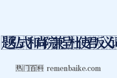 题弘式和尚院兼呈杜使君反义词是什么意思的图片